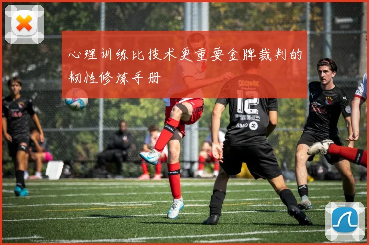心理训练比技术更重要金牌裁判的韧性修炼手册